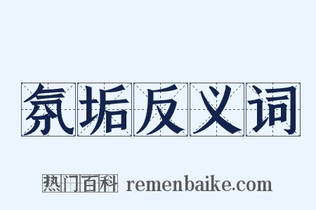 氛垢反义词是什么意思的图片